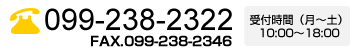 dbł̂⍇ TEL:099-238-2322