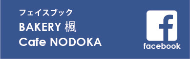 フェイスブック bakery楓 Cafe NODOKA