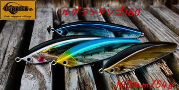 fish trippers villege ルグランタンゴ160の写真