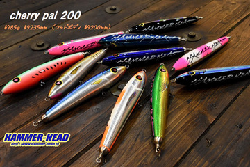ハンマーヘッド チェリーパイ200 SUS 85g カラー1〜7の写真