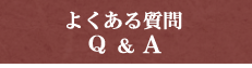 悭鎿Q&A