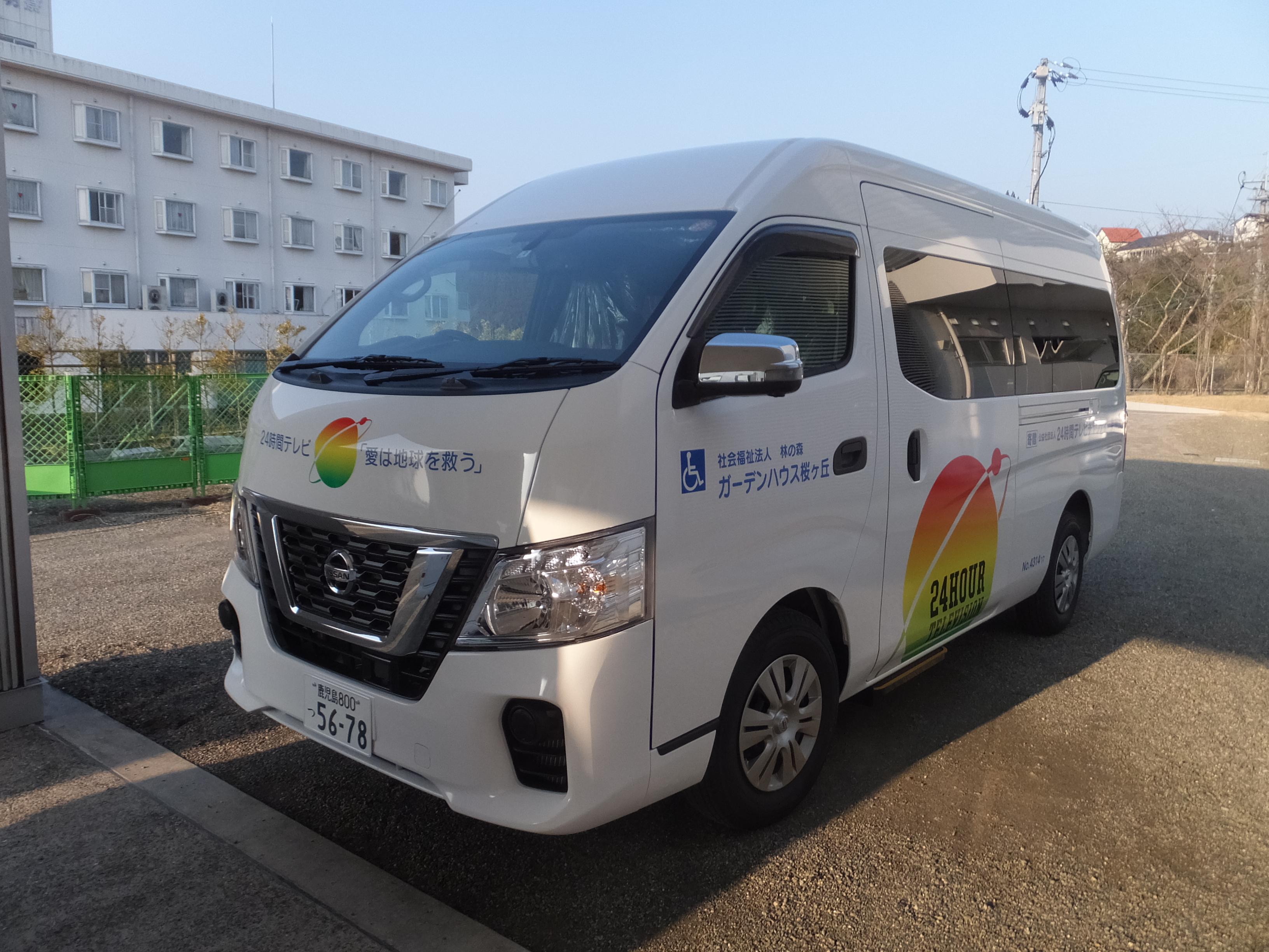 「24時間テレビ40 愛は地球を救う」福祉車両贈呈式 特別養護老人ホーム ガーデンハウス桜ヶ丘・グループホーム