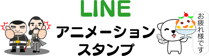 LINEスタンプアニメーション