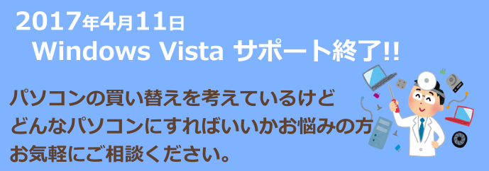Windows Vistaサポートの終了、パソコンの買い替えご相談