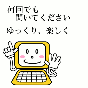 何回でも何度でも聞いてください!ゆっくり楽しく学べます