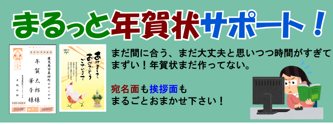 まるっと年賀状サポート
