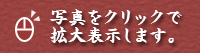 写真をクリックしてください