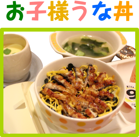 お子様うな丼
