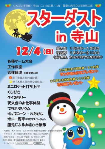 スターダストin寺山
