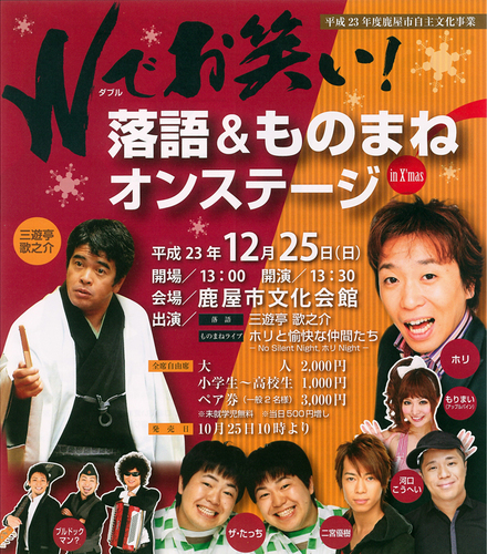 鹿屋市自主文化事業 Wでお笑い!落語&ものまねオンステージ 