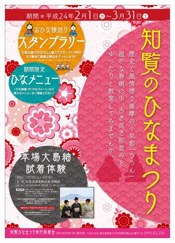 〜知覧のひなまつり〜開催!