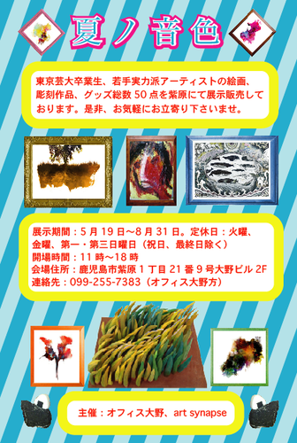 アート作品展示会『夏ノ音色』