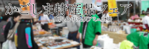 第40回かごしま特産品フェア