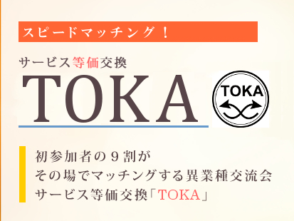 【異業種交流】ワクワクドキドキTOKA会in鹿児島