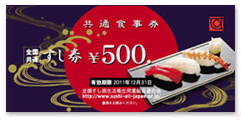 【全国共通】すし券共通食事券500円×20枚 の写真