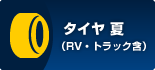 サマータイヤ・冬タイヤ・中古(RV・トラック)